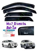 กันสาดมิวเซเว่น MU 7 สีดำใส