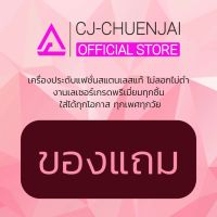 สินค้าสำหรับแถมเท่านั้น