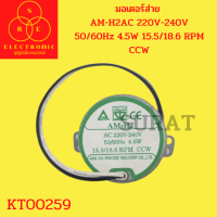 มอเตอร์ส่าย AM-H2AC 220V-240V  50/60Hz 4.5W 15.5/18.6 RPM CCW