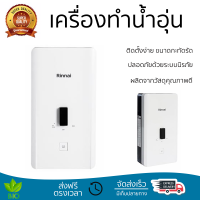 โปรโมชันพิเศษ เครื่องทำน้ำอุ่น RINNAI AI350 3500 วัตต์ น้ำร้อนเร็ว อุณหภูมิคงที่ ปรับระดับความร้อยได้ รองรับมาตรฐาน มอก. SHOWER WATER HEATER  จัดส่งทั่วประเทศ