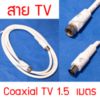 สาย TV Coaxial สายอากาศทีวี สายอากาศโทรทัศน์/ดาวเทียม RF Cable ยาว 1.5m