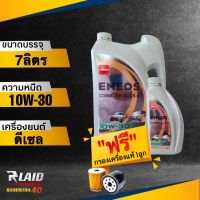 ถูกที่สุด!! ENEOS เอเนออส คอมมอนเรล CK-4 10W-30 (ตัวเลือก 1L/6L/7L/8L/9L) แถมฟรี!! กรองเครื่อง แท้ 1ลูก แถมฟรี!! เสื้อ 1ตัว** เอเนออส