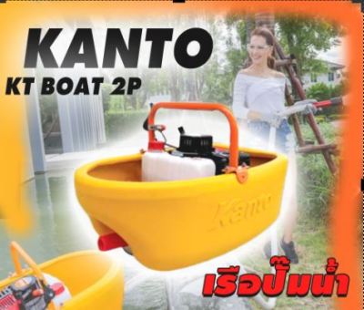 KANTO เรือรดน้ำKT-BOAT-2P (Model 2019) 2จังหวะ 3.5แรงม้า -แถมฟรีสายฉีด 5 m