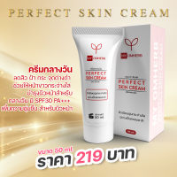 ครีมกลางวัน มายออมเฮิร์บ PERFECT SKIN CREAM สมุนไพรโลดทะนงแดง ครีมมาร์คสมุนไพรบำรุงผิวหน้าสำหรับกลางวัน