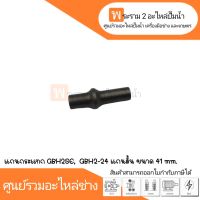 อะไหล่เครื่องมือช่าง แกนกระแทก GBH2SE, GBH2-24 แกนสั้น ขนาด 41 mm. สินค้าสามารถออกใบกำกับภาษีได้