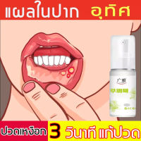 สเปรย์ในช่องปาก 30ml ครีมทาแผลในปาก แผลร้อนใน ครีมต้านแบคทีเรีย เพื่อสุขภาพช่องปากที่แข็งแรง ยาแก้ร้อนใน ซ่อมแซมแผล ลดแผลพุพอง ร้อนใน เหงือกบวม ปัญหาปวดบวม ส่วนผสมจากพืชธรรมชาติ