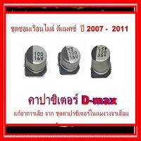 ชุดซ่อมเรือนไมล์ D-max ปี 2007 - 2011  ชุดคาปาซิเตอร์ D-max