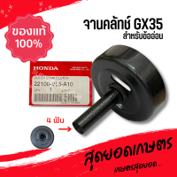 HONDA แท้ 100% ถ้วยคลัท จานคลัทช์ เครื่องตัดหญ้า (ข้ออ่อน) GX35 ขนาดเฟือง 4ฟัน #22100-VL5-A10 ถ้วยคลัทช์