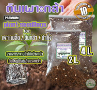 ดินเพาะกล้า เพาะเมล็ด ชำกิ่ง ผสมสำเร็จสูตรพิเศษ (Plant seeding Full Root in 10 day?)