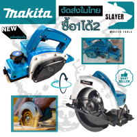 ชุดสุดคุ้ม  MAKITA กบไสไม้ กบไฟฟ้า ขนาด 3 นิ้ว 82 มม. 580 วัตต์ กบไสไม้ไฟฟ้า รุ่น 1900B + MAKITA  เลื่อยวงเดือน 7 นิ้ว รุ่น 5800