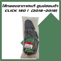 ไส้กรองอากาศ แท้ Honda Click 150i  (2019 -2020) แท้สศูนร์