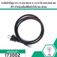 สายไฟสำเร็จรูป ยาว 1.5 เมตร (ขนาด 2 x 0.75 มิล 220-250V 6A) สีดำ สำหรับเครื่องใช้ไฟฟ้าทั่วไป เช่นพัดลม #173002