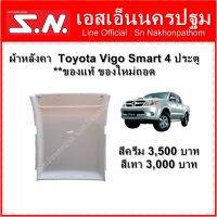 ผ้าหลังคา  Toyota Vigo ตัวแรก/Smart 4 ประตู  สีครีม  สีเทา  **ของแท้ ของใหม่ถอด