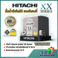 HITACHI 250วัตต์ ปั้มน้ำแรงดันคงที่รุ่นWM-P250XX รุ่นใหม่ล่าสุด  xx Series รับประกันมอเตอร์ 10ปี ประหยัดไฟเบอร์ 5  3ดาวทำงานเงียบ