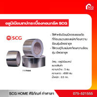 อลูมิเนียมเทปกระเบื้องคอนกรีต SCG