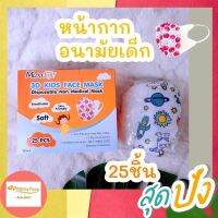 MASK หน้ากากอนามัยเด็ก3D 25 ชิ้น คละลาย MAXXLIFE 8715