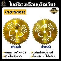 (Flash-Sale) ใบตัดหญ้าตราจระเข้ทอง (เกรดA) ใบตัดวงเดือน 10*40ฟัน (ติดเล็บ)เคลือบิเศษ ใบตัดไม้ ใบตัดหญ้า คมมาก ทนทาน ใช้งานยาวนาน สุดพิเศษ เครื่องตัดหญ้าไฟฟ้า