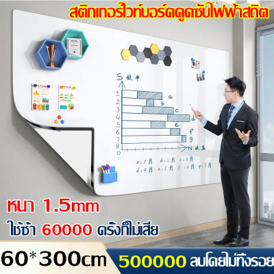 😘60cm*300cm สติกเกอร์ ไวท์บอร์ด ดูดซับด้วยไฟฟ้าสถิต ไม่ต้องเจาะผนังให้เป็นรอย สติ้กเกอร์ไวท์บอร์ด📝 เลือกขนาดด้านใน กระดานไวบอร์ด พร้อมส่ง ขาว สติ๊กเกอร์ กระดานดำขาตั้ง กระดานไวท์บอร์ด สติ๊กเกอร์สีขาว สติกเกอร์ขาวเงา Sticker Whiteboard whitebord