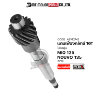 แกนเฟืองคลัทช์ MIO 125, GT, GTX, RR, MX, YAMAHA NOUVO 135 [16ฟัน] [5PO] (A2512742) (BJN x MTMotorParts) เฟืองขับMIO เฟืองขับNOUVO แกนเฟืองคลัทช์NOUVO เฟืองแกนครัชNOUVO เฟืองแกนคลัชMIO