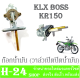 ก็อกน้ำมัน kr150 kr boss175 วาล์วเปิดปิดน้ำมัน ก็อกน้ำมัน เดิม เคอาร์ บอส175 เคอาร์150 ตรงรุ่น ไม่ต้องแปลง ให้เสียเวลา พร้อมส่ง KAWASAKI KR150 KLX klx