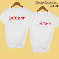 เสื้อยืด สกรีน พ่อบ้านใจกล้า แม่บ้านใจยักษ์ เสื้อคู่ สีขาว เสื้อผ้าหนา นุ่ม ใส่สบาย ได้ทั้งผู้ชาย และผู้หญิง No.0182