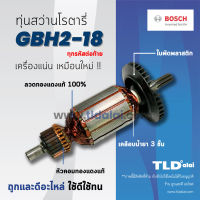 โปรแรง รับประกัน ทุ่น Bosch บอช สว่านโรตารี18mm. รุ่น GBH2-18, 2-18 (ทุกรหัสต่อท้ายใช้ทุ่นตัวนี้ได้ด้วยกันหมด) ราคาถูก ทุ่น ทุ่น สว่าน ทุ่น สว่าน makita