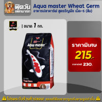 อาหารปลาสวยงาม Aqua master Wheat Geam (ธัญพืช) เม็ด-S (ส้ม) 1 กิโลกรัม