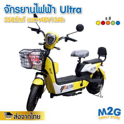 M2G รถจักรยานไฟฟ้า Ultra 350W ที่นั่ง 2 ตอน รับน้ำหนักได้ไม่เกิน 120 กิโล #9205