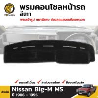 พรมคอนโซลหน้ารถ สีเทา สำหรับ Nissan Big-M MS D21 ปี 1986 - 1995 นิสสัน บิ๊กเอ็ม พรมคอนโซล พรมปูหน้ารถ พรมปูคอนโซลหน้ารถ คอนโซล BDP6785_ARAI