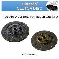 แผ่นคลัชท์ CLUTCH DISC สำหรับ TOYOTA VIGO 1KD, FORTUNER 3.0L 1KD รหัส  S-TYD-015U