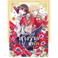 ทำไงดีเกมนี้นางร้ายน่ารัก เล่ม 1-2  (mg) การฺ์ตูนยูริมือหนึ่ง phoenix