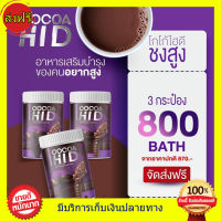 ((3 กระปุก ส่งฟรี)) โกโก้ ไฮดี Cocoa Hi D โกโก้ชงสูง โกโก้เพิ่มสูง โกโก้แคลเซียม  (200,000มิลลิกรัม) แคลเซียม hi d