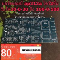 บอร์ดแอมป์ เครื่องขยายเสียง pcbปล่าว ไดร์3ชั้น AP313A