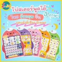 JoJoToy โปสเตอร์พูดได้แบบใหม่ 3 ภาษา ไทย อังกฤษ จีน เมนูการใช้งานภาษาไทย โปสเตอร์เรียนภาษาสำหรับเด็ก ของเล่นเสริมพัฒนาการ