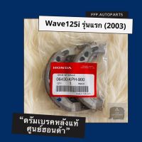 คุ้มสุด ๆ ดรัมเบรคหลังแท้ศูนย์ฮอนด้า Wave125i รุ่นแรก (2003) (06430-KPH-900) เวฟ125i อะไหล่แท้ ราคาคุ้มค่าที่สุด ด รัม เบรค หลัง ด รัม เบรค รถยนต์ ด รัม เบรค หลัง รถยนต์ ผ้า เบรค ด รัม เบรค