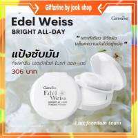 แป้งพัฟ แป้งซับหน้ามัน เอดดัลไวท์ ไบรท์ ออย-เดย์ เพลส พาวเดอร์ กิฟฟารีน Giffarine Edelweiss Bright All-Day Pressed