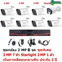 Mastersat ชุด กล้องวงจรปิด CCTV AHD 2 MP 1080P 8 จุด  มีกล้อง 2 MP กระบอก 7 ตัว และ กล้อง Starlight 2 MP 4 in 1 เห็นภาพสีตอนกลางคืน 1 ตัว  ชุด สุดพิเศษ