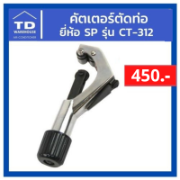 คัตเตอร์ตัดท่อ รุ่น CT-312 คัทเตอร์ตัดท่อ Pipe Clamp