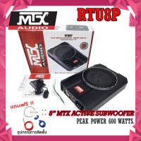 ชุดสุดคุ้ม MTX รุ่นRTU8P ซับบ๊อค 8นิ้ว เครื่องเสียงรถยนต์ มีพาวเวอร์แอมป์ในตัว MTX รุ่น RTU8P ดอกลำโพง ลำโพงรถยนต์ พร้อมบูสเบส เบสบ็อกซ์