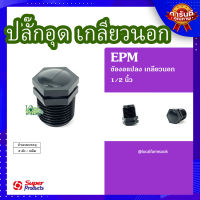 (ส่งฟรี)? ปลั๊กอุด เกลียวนอก 1/2นิ้ว (2 ตัว/แพ็ค)? รุ่น EPM 12 แข็งแรง ทนทาน เหนียวและหนา?