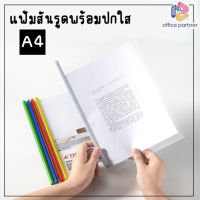 แฟ้มสันรูด แฟ้มรายงาน แฟ้มเอกสาร ขนาด A4 พร้อมปกใส เก็บเอกสารได้ ประมาณ 50-60 แผ่น  แฟ้มสันรูดเก็บเอกสาร 5เล่ม/แพ็ค พร้อมส่ง