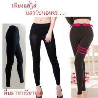 กางเกงกระชับสัดส่วน กางเกง legging กางเกงลดน้ำหนัก ใส่นอนได้ (ใส่กางเกงแล้วไปนอนซะ)