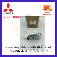 กลอนประตูไฟฟ้า หน้า RH (5เขี้ยว) แท้ ยี่ห้อ Mitsubishi รุ่น ไทรตัน’2015