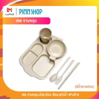 PINNSHOP เซต จานหลุม,ถ้วย,ช้อน-ส้อม,แก้วน้ำ ฟางข้าว สีน้ำตาลอ่อน