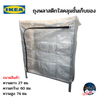 Ikea cover/cloth cover, clear plastic bag/storage shelf, indoor/outdoor size 60x27x74 cm