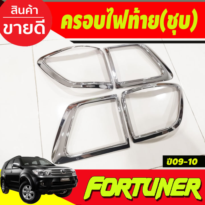 ครอบไฟหน้า-ครอบไฟท้าย-ชุบโครเมี่ยม-toyota-fortuner-2009-2010-a