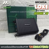 AMP-ANDROID MICHIGA รุ่น LOX1 80W X4 แอมป์แอนดรอย  แอมป์ขยายพลังเสียงจอแอนดรอย