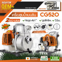 เครื่องสูบน้ำ  2 จังหวะ ขนาด 1 นิ้ว CG520 เครื่องยนต์52cc. เครื่องใหญ่ แรง ทนทาน