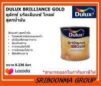 DULUX BRILLIANCE GOLD |ดูลักซ์ บริลเลียนซ์ โกลด์  สูตรน้ำมัน | สีทองคำ | ขนาด 0.236 ลิตร