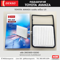 กรองอากาศ ไส้กรองอากาศ Toyota Avanza เครื่องยนต์ Benzin ยี่ห้อ Denso เครื่อง 1.5 รหัสแท้ 260300-0200